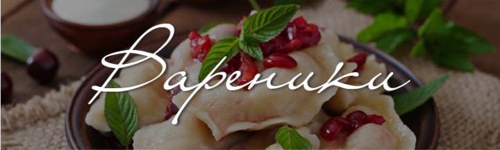 Вареники